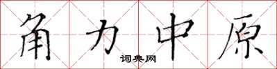 黃華生角力中原楷書怎么寫