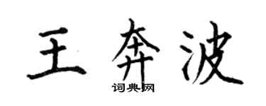 何伯昌王奔波楷書個性簽名怎么寫