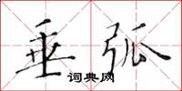 黃華生垂弧楷書怎么寫