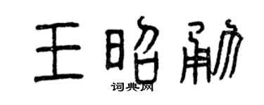 曾慶福王昭勇篆書個性簽名怎么寫