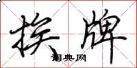 荊霄鵬挨牌行書怎么寫