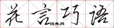 駱恆光花言巧語行書怎么寫