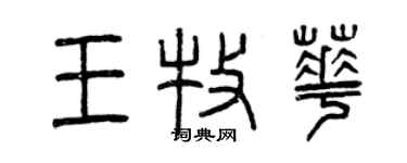 曾慶福王牧華篆書個性簽名怎么寫