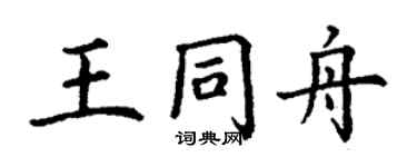 丁謙王同舟楷書個性簽名怎么寫