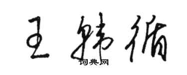 駱恆光王韓循草書個性簽名怎么寫