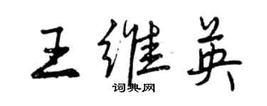 曾慶福王維英行書個性簽名怎么寫