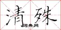 黃華生清殊楷書怎么寫