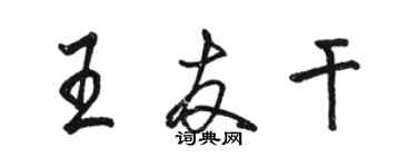 駱恆光王友乾行書個性簽名怎么寫