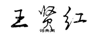 曾慶福王賢紅行書個性簽名怎么寫