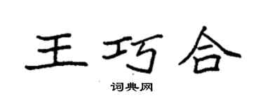 袁強王巧合楷書個性簽名怎么寫