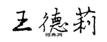 曾慶福王德莉行書個性簽名怎么寫