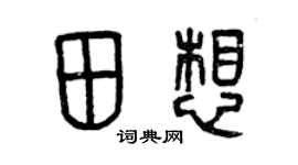 曾慶福田想篆書個性簽名怎么寫