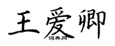 丁謙王愛卿楷書個性簽名怎么寫