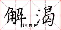 侯登峰解渴楷書怎么寫