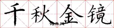 丁謙千秋金鏡楷書怎么寫