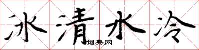 周炳元冰清水冷楷書怎么寫