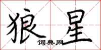 荊霄鵬狼星楷書怎么寫
