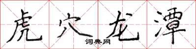 侯登峰虎穴龍潭楷書怎么寫