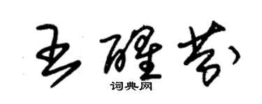 朱錫榮王醒芬草書個性簽名怎么寫