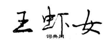 曾慶福王蝦女行書個性簽名怎么寫