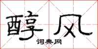 范連陞醇風隸書怎么寫