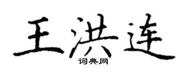 丁謙王洪連楷書個性簽名怎么寫