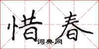 侯登峰惜春楷書怎么寫