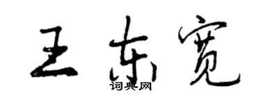 曾慶福王東寬行書個性簽名怎么寫