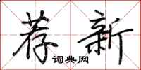 荊霄鵬薦新行書怎么寫
