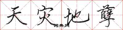 田英章天災地孽行書怎么寫