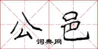 侯登峰公邑楷書怎么寫