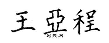 何伯昌王亞程楷書個性簽名怎么寫