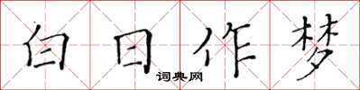 黃華生白日作夢楷書怎么寫