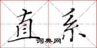 黃華生直系楷書怎么寫