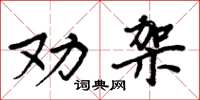 周炳元勸架楷書怎么寫