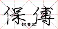 龐中華保傅行書怎么寫