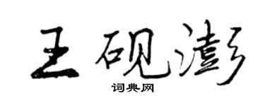 曾慶福王硯澎行書個性簽名怎么寫