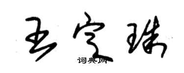 朱錫榮王定珠草書個性簽名怎么寫