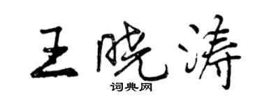 曾慶福王曉濤行書個性簽名怎么寫