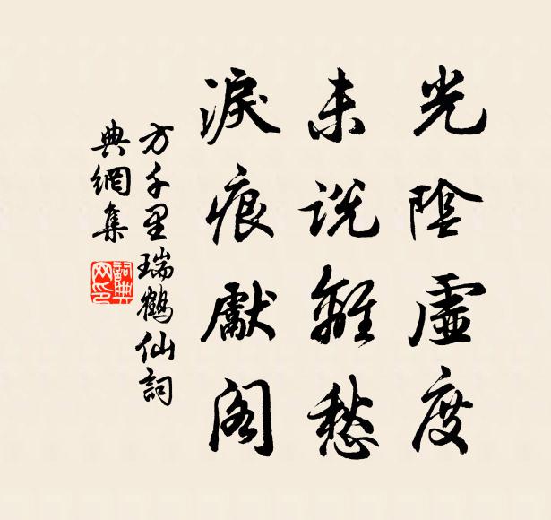 因尋寺里薰辛斷，自別城中禮數生 詩詞名句