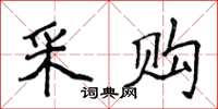 侯登峰採購楷書怎么寫