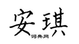 何伯昌安琪楷書個性簽名怎么寫