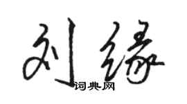 駱恆光劉緣行書個性簽名怎么寫