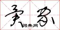 王冬齡異家草書怎么寫