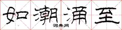 柯春海如潮湧至隸書怎么寫
