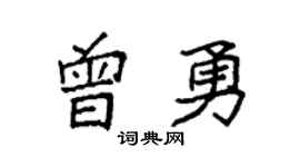 袁強曾勇楷書個性簽名怎么寫