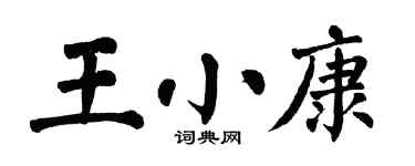 翁闓運王小康楷書個性簽名怎么寫