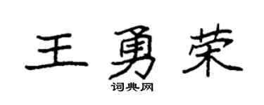 袁強王勇榮楷書個性簽名怎么寫