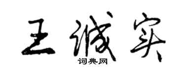 曾慶福王誠實行書個性簽名怎么寫