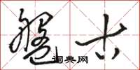 駱恆光碟古草書怎么寫